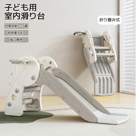 【スーパーSALE半額★MAX2,000円OFF配布中!】子供用滑り台 すべり台 滑り台 屋内 折りたたみ 室内遊び 1歳から5歳 屋内 キッズスライダー スライダー 室内遊具 室内 遊具 室外 キッズ おもちゃ 簡単組立 プレゼント ギフト お誕生日 子供用