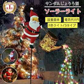 【超ポイントバック祭★MAX2,000円OFF配布中!】ソーラーライト サンタクロースソーラーライト クリスマス ガーデンライト サンタクロースじょうろライト サンタ ソーラーケトルライト パティオパス用 クリスマスギフト 屋外 じょうろライト イルミネーション屋外 防水