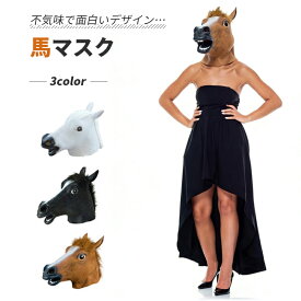 馬 被り物 お面 馬の被り物仮面 マス ク コス プレ ハロウィーン面白い コスプ レ 馬マスク 面白いマスク アニマルマスク かぶりもの 仮面 変装 マス ク コス プレ リアル ゴム製 ハロウィン パーティー イベント 宴会