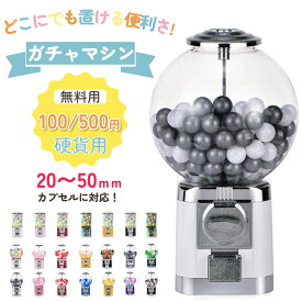 【全品7％OFFクーポン配布中！02/19迄】＼ランキング1位受賞／ガチャマシン カプセル玩具 ガチャガチャ 本体 フリーモード 100円硬貨用 500円硬貨用 業務用 カプセルマシン コーヒーカプセル収納 カプセルトイマシーン カプセル カプセルトイ カプセルゲーム