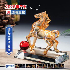【全品7％OFFクーポン配布中！02/19迄】2026年干支 馬 置物 クリスタル 透明 富と繁栄 金運アップ 強さ自由の象徴 進歩成功 縁起物 迎春 玄関 卓上 飾り オブジェ 正月 新年飾り 家庭用 オフィス コレクション テレビ台 デスク飾り 新年贈り物 ギフト プレゼント