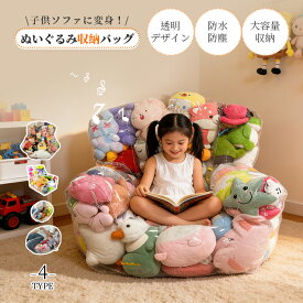 ＼1点6％OFF＆2点10％OFF／ ＼ランキング5冠達成！／ぬいぐるみ収納ソファ ビーンバッグカバー ぬいぐるみ収納袋 ビーズクッション ソファカバー ファスナー付き おもちゃ 衣類 布団収納袋 PVC 透明 防水防塵 子供部屋用 大人用 省スペース 子供 贈り物