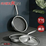 ステンレス フライパン 24cm 26cm 28cm 30cm 32cm 316ステンレス鋼 鍋 直火 IH ガス 対応 洗いやすい 長…