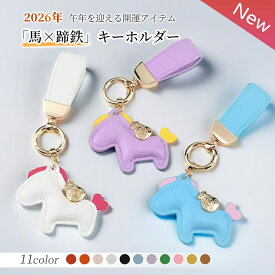 ＼最安1点788円！2枚購入クーポンで／馬と蹄鉄のキーホルダー 馬モチーフ 還暦祝い バッグチャーム キーホルダー 本革 レザー 午年 グッズ バッグチャーム うま モチーフ アクセサリー 小型 かわいい レザーキーリング 車の鍵 かぎ 馬年ギフト プレゼント 午年贈り物