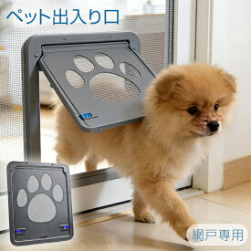【ポイント10倍 翌日発送】ペットドア 網戸専用 キャットドア 網戸用ペットの出入り口 pet door 小型犬猫 ロック付き 自由に出入り 小型犬 猫 マグネット式 磁石設計 開閉自由