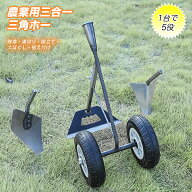 ★楽天2連冠★三角ホー 鍬 農業用 三合一除草マジック器【腰を痛めずに立ったまま農作業溝！】溝掘り鍬は…
