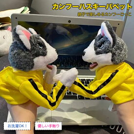 【3点15%OFF SS期間】犬 ボクシング ハンドパペット カンフーハスキーパペット カンフー犬&ハスキー 動物玩具 インタラクティブトイ ぬいぐるみ 柔らかい ハンドボクシング ハスキー インタラクティブトリッキートイ 子供とも遊べる ペット 猫 犬 贈り物 プレゼント