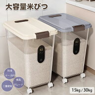 【2026新作★P5倍】米びつ 大容量 30kg 15kg 米保存容器 米ストッカー 防虫ケース 二重密封 お米ストッカ…