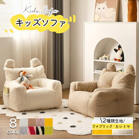 【全品1点7％・2点12％OFF！11/20迄】＼ランキング1位受賞／キッズソファ 一人掛けソファー 子供ソファー ビーズクッション ミニソファー 子供用 ソファ 子供 ソファ クッション 座椅子 収納ボックス付き 一人用 軽量 子供 キッズ 椅子用 リビング