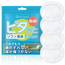 【テレビで紹介されました！】ピタッとソファ 滑り止め 透明 すべり止め 超強力 滑り最強 動かない ソファー 脚 足カ…