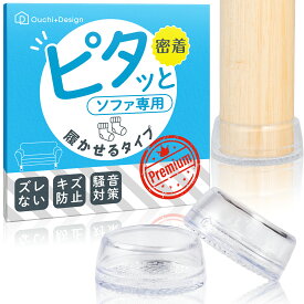 【履かせる タイプ】ピタッと ソファ 滑り止め 強力 寄りかかっても ずれない 目立たない 透明 床のキズ防止 騒音防止 Ouchi+Design S/SM/M 選べる3サイズ 床暖房対応