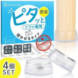 ソファ 滑り止め 履かせるタイプ 強力 ズレ防止 ピタッと 透明 目立たない 脚カバー 床 傷防止 騒音防止 ソファー 脚 すべり止め フローリング 床暖房対応 選べる3サイズ S/SM/M シリコン Ouchi+Design