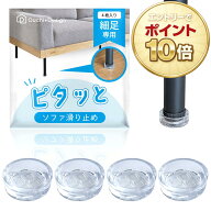【ポイント10倍！要エントリー】ピタッと ソファ 滑り止め 細足 専用 XS 小さいサイズ 直径2.6cm以下 2cm…