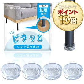 【期間限定ポイント10倍】ピタッと ソファ 滑り止め 細足 専用 XS 小さいサイズ 直径2.6cm以下 2cm～2.5cm アイアン脚 丸脚 置くだけ ズレ防止 透明 シリコン 傷防止 床保護 フローリング すべり止め 床暖房対応 ちぎれない 動かない 超強力 最強 脚カバー 足カバー
