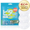 【ポイント10倍！要エントリー】ソファ 滑り止め ソファー滑り止め 強力 ズレ防止 ピタッと 透明 シリコン 傷防止 床…
