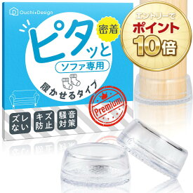 【ポイント10倍！要エントリー】ソファ 滑り止め 履かせるタイプ 強力 ズレ防止 ピタッと 透明 目立たない 脚カバー 床 傷防止 騒音防止 ソファー 脚 すべり止め フローリング 床暖房対応 選べる3サイズ S/SM/M シリコン Ouchi+Design