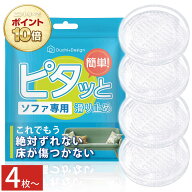 【ポイント10倍！要エントリー】ソファ 滑り止め ソファー滑り止め 強力 ズレ防止 ピタッと 透明 シリコ…