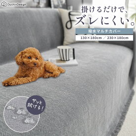 【期間限定ポイント10倍】ソファーカバー 撥水 マルチカバー 滑り止め付き ズレない 北欧風 ソファカバー 掛けるだけ 洗える 犬 猫 ペット対策 食べこぼし 防汚 ヘリンボーン モスグレー 大判 速乾 ソファー ベッドカバー 130×180cm 180×230cm Ouchi+Design
