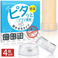 ソファ 滑り止め 履かせるタイプ 強力 ズレ防止 ピタッと 透明 目立たない 脚カバー 床 傷防止 騒音防止 …