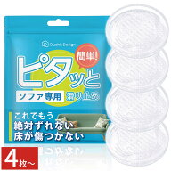 ソファ 滑り止め ソファー滑り止め 強力 ズレ防止 ピタッと 透明 シリコン 傷防止 床保護 フローリング …