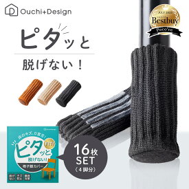 【 レビュー投稿で500円クーポンGET 】ピタッと脱げない 椅子脚カバー 滑るタイプ チェアソックス 16枚入 Ouchi+Design ベージュ ブラウン ブラック おうちでざいん