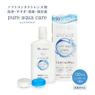 ピュアアクアケア 120ml トラベルサイズ ケース付 洗浄 すすぎ 消毒 保存液 洗浄保存液 pure aqua care …