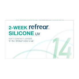 コンタクト シリコーン 2ウィークリフレア シリコン UV 1箱6枚 シリコーンハイドロゲル 素材 2week 2週間交換 シリコン ソフトコンタクトレンズ 2week refrear SILICONE UV ツーウィーク