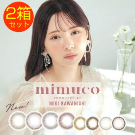 カラコン 2箱セット MIMUCO 1day ミムコ ワンデー 1箱10枚 1日使い捨て カラーコンタクト フェミニン ガーリー デイリー ナチュラル