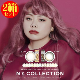 カラコン 2箱セット N’s Collection エヌズコレクション ワンデー 1箱10枚 1day 度あり 度なし UVカット 高含水レンズ ナチュラル アクティブ カラーコンタクト コンタクトレンズ 1日使い捨て 初心者オススメ