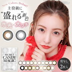 カラコン シークレット キャンディーマジック secret candymagic 1month 度なし 2枚入り ワンマンス マンスリー 1ヶ月 14.5mm 板野友美 ともちん キャンマジ カラーコンタクトサークルレンズ フチ有 ちゅるん 黒目