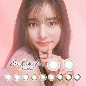 カラコン エバーカラー ワンデー ナチュラル DIA 14.5 1箱20枚 1day 1日使い捨て ナチュラル ever color 1day Natural バレにくい 自然 カラーコンタクト