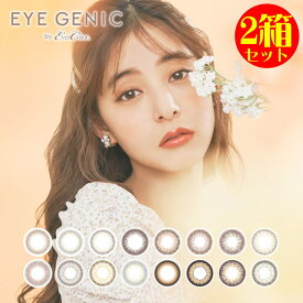 カラコン 2箱セット アイジェニック バイ エバーカラー 1箱1枚 度あり EYEGENIC by Ever Color ナチュラルシリーズ キュートシリーズ ハーフシリーズ マンスリー ワンマンス 1ヶ月交換 カラーコンタクトレンズ