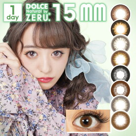 カラコン 2箱セット NEW！ ZERU.15mm 1day 1箱10枚 度あり 度なし 1日使い捨て 15.0mm 15.0ミリ ドルチェ ナチュラル バイ ゼル 15ミリ ワンデー カラーコンタクト 15mm