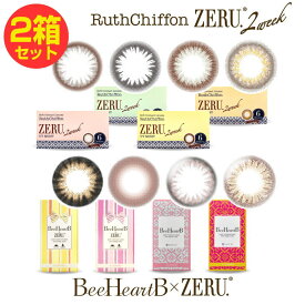 カラコン 2箱セット ルースシフォン ZERU.2week UVMoist ビーハートビー ゼル 2week 2週間交換 度あり 度なし 1箱6枚入 ツーウィーク コンタクトレンズ 2ウィーク ZERU RuthChiffon UVM BeeHeart B