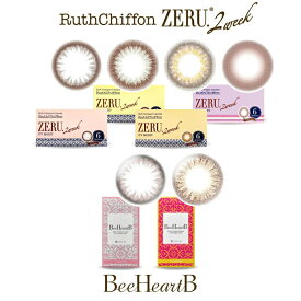 カラコン ルースシフォン ZERU.2week UVMoist ビーハートビー 2week 2週間交換 度あり 度なし 1箱6枚入 ツーウィーク コンタクトレンズ 2ウィーク ZERU RuthChiffon UVM BeeHeart B カラー コンタクト