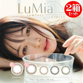 カラコン 2箱セット シリコーン ルミアコンフォート ワンデー 1箱10枚入り LuMia 1day シリコン レンズ サークルレンズ 裸眼風 自然 ナチュラル バレない ふんわり UVカット うるおい シリコン