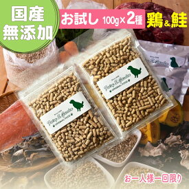【お試し A】（鶏・鮭）セット 健康志向 国産 無添加 ドッグフード　スタンダードタイプ 100g×2種 ヒューマングレード 乳酸菌入り お一人様1回限り