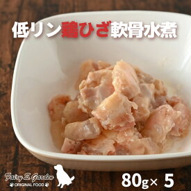 国産 無添加 レトルト 低リン 鶏ひざ軟骨水煮80g×5パック 犬用 レトルト ウェットフード 老犬 腎臓病 手作り ヒューマングレード フェアリーエスガーデン