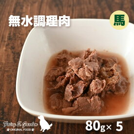 国産 無添加 レトルト 無水調理肉 馬肉 80g ×5パック 犬用 ウェットフード 手作り ヒューマングレード