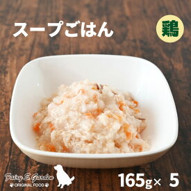 低リン レトルト 国産 無添加 まとめ買い スープごはん（鶏） 165g ×5パック 犬用 低リン 老犬 腎臓病 手作り ウェットフード ヒューマングレード フェアリーエスガーデン