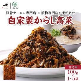 【10倍】自家製からし高菜 辛子高菜 福岡 高菜油炒め グルメ 高菜漬け 自宅用 100g 九州 博多グルメ ピリ辛高菜 からし高菜 福岡グルメ 福岡名物 辛いおつまみ ビールに合うおつまみ 朝ごはんのお供 ビールのつまみ お酒のつまみ お酒のおつまみ ラーメン
