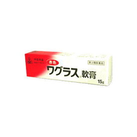 【ネコポス発送】【送料無料】【あす楽対応】赤色ワグラス軟膏　15g×3本【第3類医薬品】ひび・あかぎれ・かみそり負け ホノミ漢方　剤盛堂