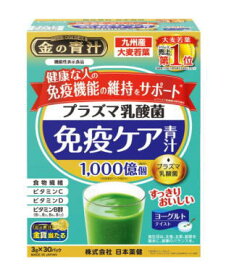 【北海道、沖縄へのお届けは別途送料が掛ります】金の青汁 プラズマ乳酸菌免疫ケア青汁　日本薬研　30包4箱セット