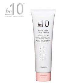 【ポイント 5倍】be-10 メソボディ&レッグクリーム 150g / ビーマイナステン / be-10 MESO BODY & LEG CREAM / ヒト幹細胞培養液 / ボディ用エッセンスクリーム / be-100001