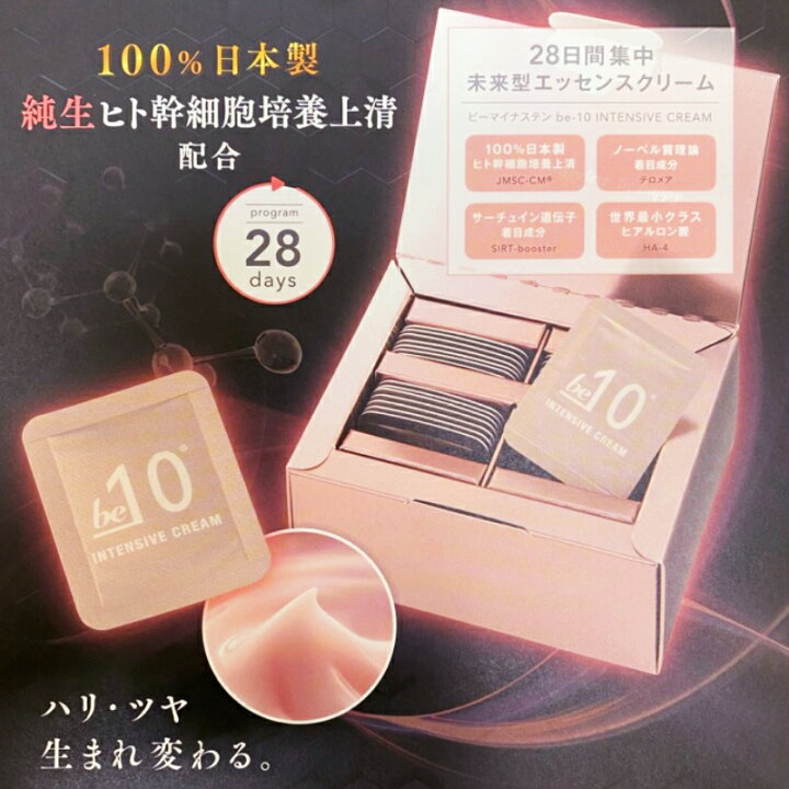 楽天市場】【ポイント 10倍】be-10 インテンシブ クリーム 1回分×28個 