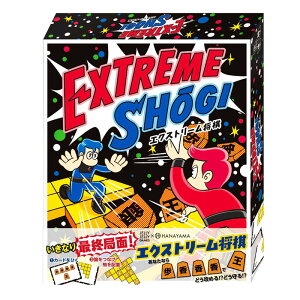 エクストリーム将棋 / ボードゲーム / ゲーム / おもちゃ / 将棋 / テーブルゲーム / ファミリーゲーム / 子ども / キッズ / 6歳 / 小学生 / 男の子 / 女の子 / 知育 / 遊び / パーティー / プレゼント