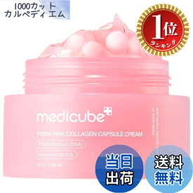 【楽天ランキング1位獲得】【送料無料】メディキューブ PDRNカプセルクリーム 高濃度 白玉 保湿 新概念 新感覚 乳液 さっぱり 水分チャージ モイスチャー 韓国コスメ