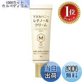 【楽天ランキング1位獲得】【送料無料】マヌカラ 低刺激性 レチノールクリーム (20g)