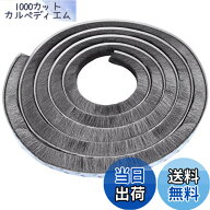 【送料無料】LIKENNY 隙間テープ クッションテープ モヘアタイプ 静音テープ すきまテープ 網戸用 き間テ…