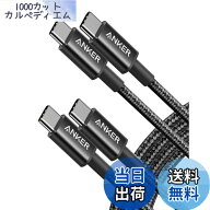 【送料無料】【2本セット】Anker 高耐久ナイロン USB-C＆USB-C 2.0 ケーブル 【USB PD対応】 60W対応 Mac…